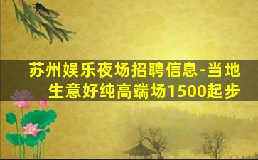 四平夜场招聘